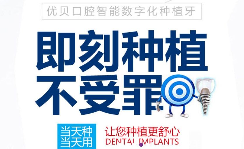 口腔即刻种植牙 口腔即刻种植牙