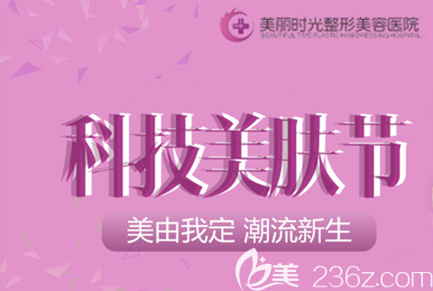 郑州美丽时光整形9月美肤节特惠活动美肤项目19.8元起即可体验