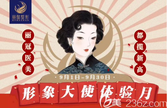 贵阳丽都整形9月形象大使体验月大促销来啦！看看这些优惠有你想要的吗？