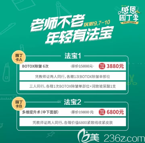 9月7-10日重庆时光整形医院献礼教师节，优惠价格先行奉上！