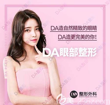 韩国DA整形外科眼部整形优惠 韩国DA整形外科眼部整形优惠