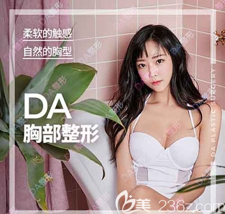 韩国DA整形外科胸部整形优惠 韩国DA整形外科胸部整形优惠