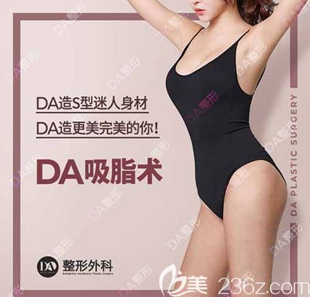 韩国DA整形外吸脂术手术优惠 韩国DA整形外吸脂术手术优惠