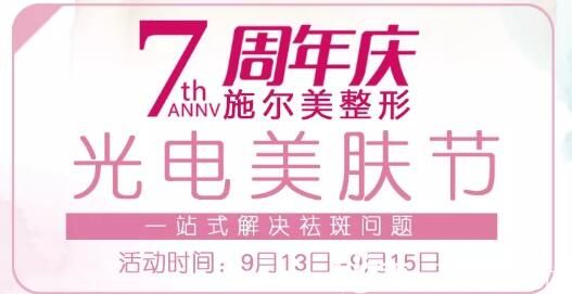 常州施尔美七周年遇上为期三天的光电美肤节活动：雀斑包干年卡5980元皮秒祛斑年卡9999元