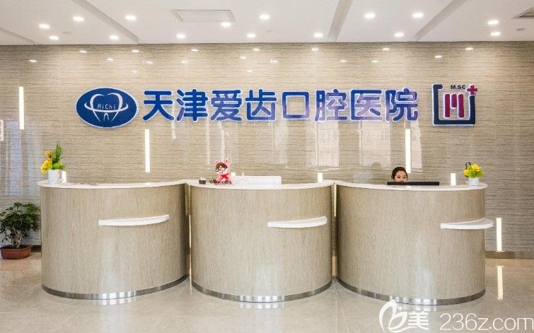 天津爱齿口腔前台 天津爱齿口腔前台