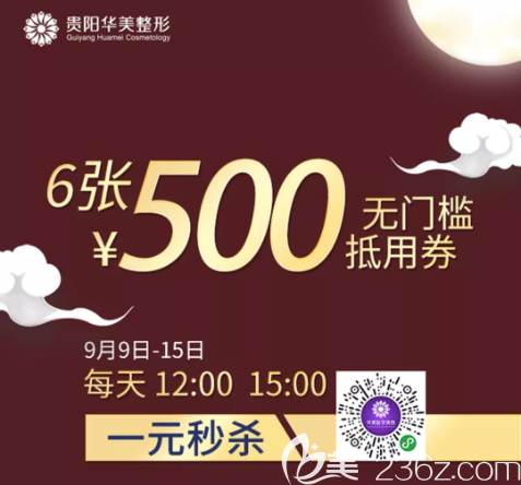 贵阳华美整形医院喜迎中秋奉上四重大礼！祛眼袋囤货价2000元起
