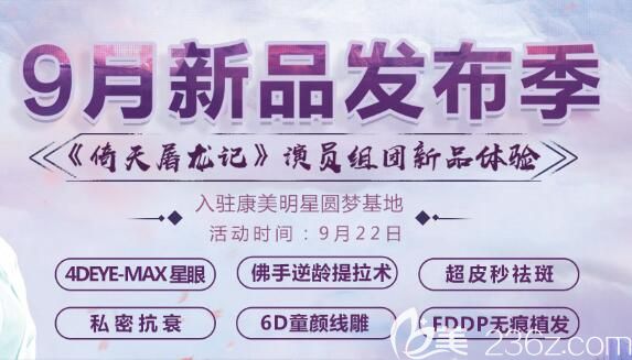 苏州康美九月新品发布季优惠价格来袭 苏州康美九月新品发布季优惠价格来袭