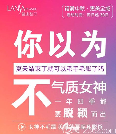 蓝山激光脱毛优惠活动 蓝山激光脱毛优惠活动