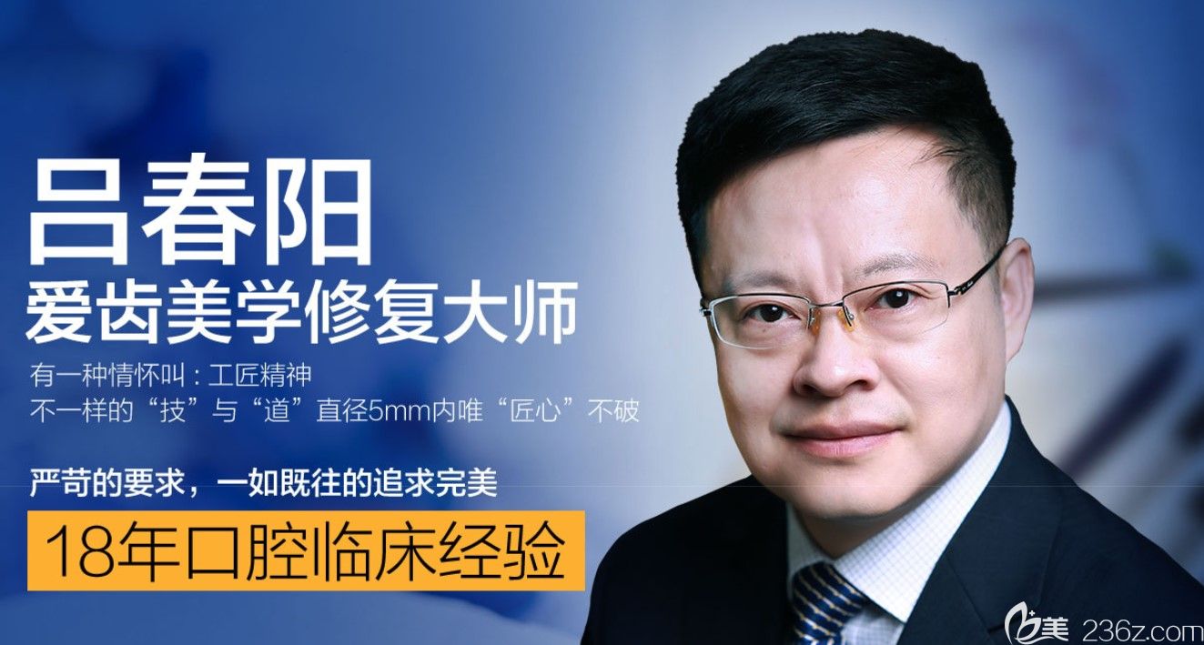 爱齿口腔吕春阳介绍 爱齿口腔吕春阳介绍