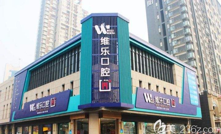 上饶维乐阳光口腔医院 上饶维乐阳光口腔医院