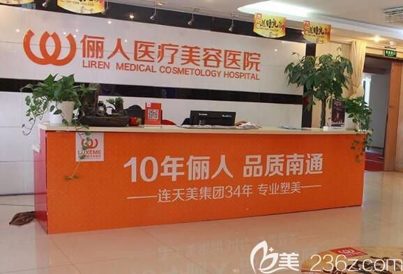 南通俪人连天美医疗美容医院