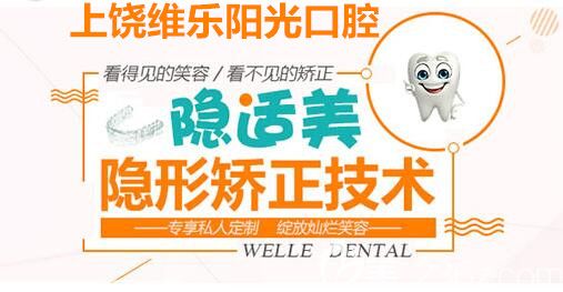 上饶维乐阳光口腔隐适美矫正技术优势
