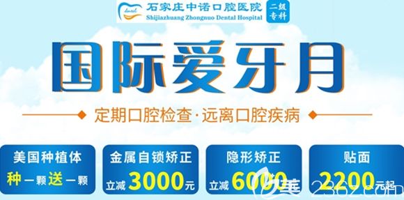 石家庄中诺口腔爱牙月福利:隐形牙齿矫正价格立减6000元,自锁矫正立减3000元