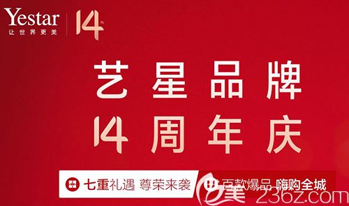 嘉兴艺星14周年庆为星粉们准备了福利攻略,进口假体隆鼻只需2999元