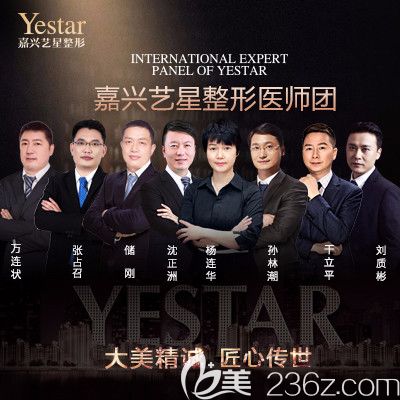 嘉兴艺星医生团队 嘉兴艺星医生团队