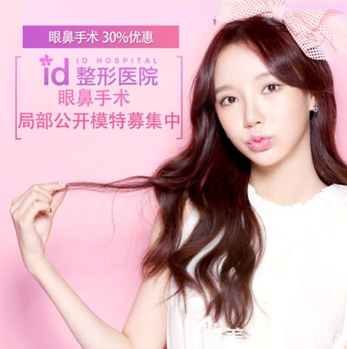 韩国ID眼鼻整形手术招募模特 韩国ID眼鼻整形手术招募模特