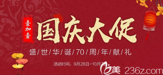 武汉壹加壹整形医院国庆献礼 预交70定金可抵700元 更有惊爆价格等您享！