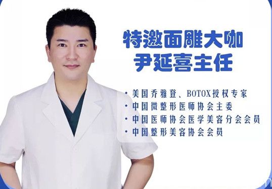 十一期间特邀尹延喜医生坐诊石家庄蓝山整形医院 十一期间特邀尹延喜医生坐诊石家庄蓝山整形医院