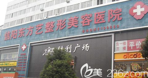信阳东方艺整形环境