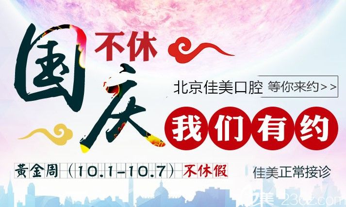 北京佳美口腔国庆价格表来袭，补牙洁牙套餐超低优惠等你来拿哟