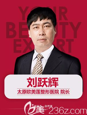 活动期内在太原欧美莲坐诊的整形医生 活动期内在太原欧美莲坐诊的整形医生