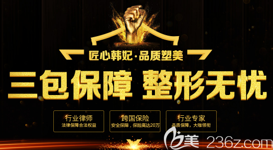 广州韩妃整形医院整形三包签订机构 广州韩妃整形医院整形三包签订机构