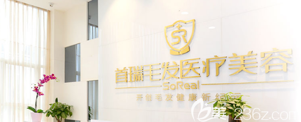 成都青羊首瑞毛发移植医疗美容诊所品牌墙