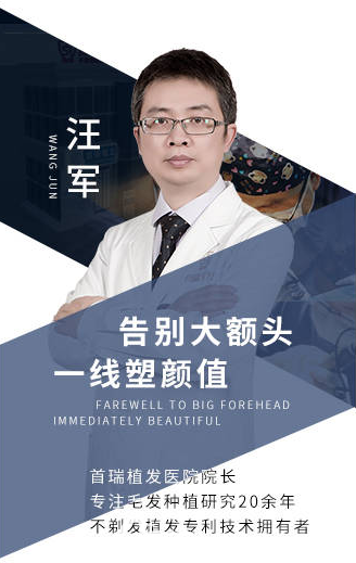 成都首瑞植发汪军院长