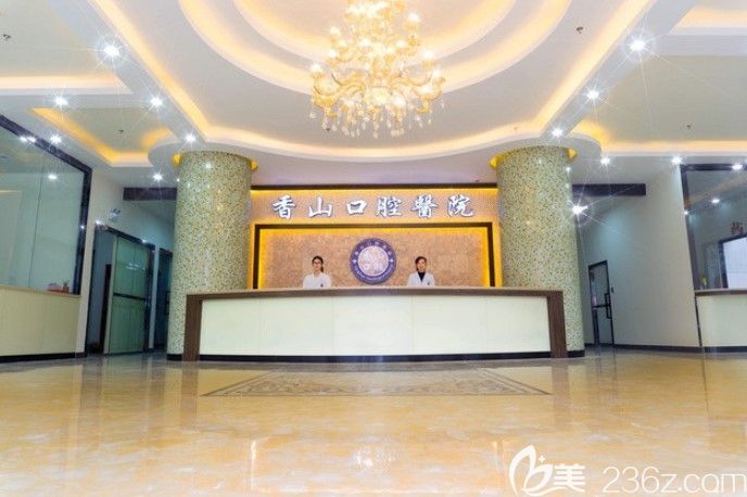 中山香山口腔医院前台