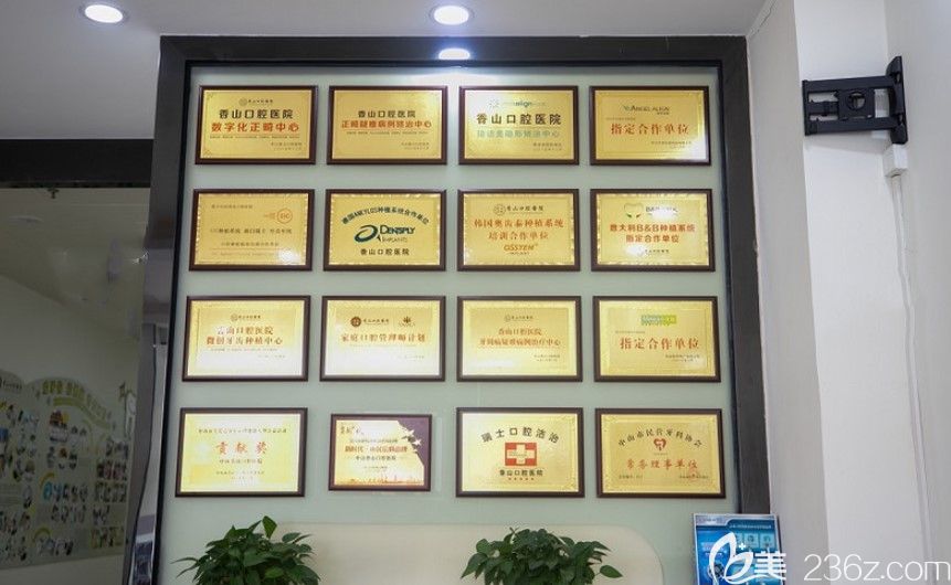 中山香山口腔医院所荣获荣誉认证