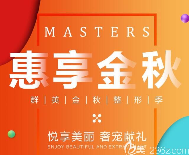 杭州群英2019金秋整形季 整形项目低到3.8折瘦脸除皱年卡1580元起
