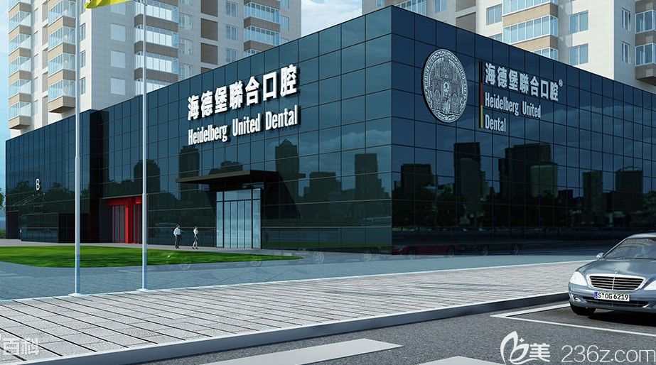 北京海德堡联合口腔医院 北京海德堡联合口腔医院