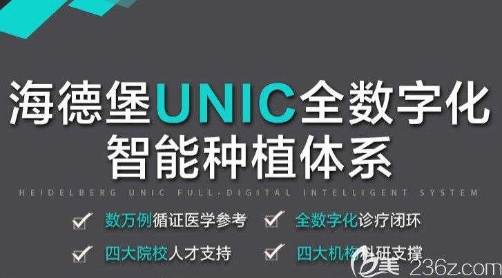 海德堡拥有UNIC全数字化智能种植牙体系 海德堡拥有UNIC全数字化智能种植牙体系