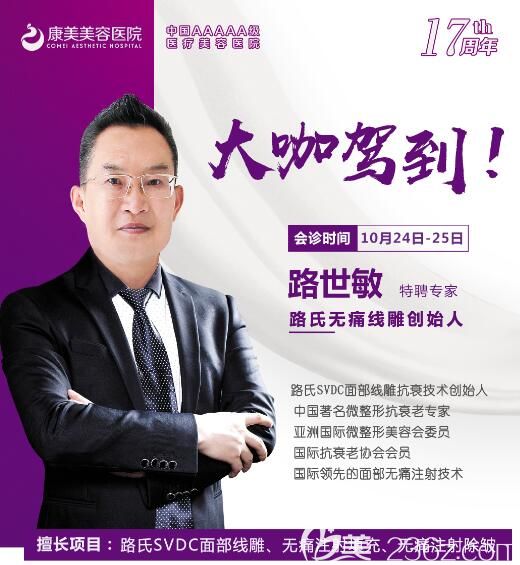10月24日-25日，埋线提升创始人路世敏医生坐诊苏州康美整形