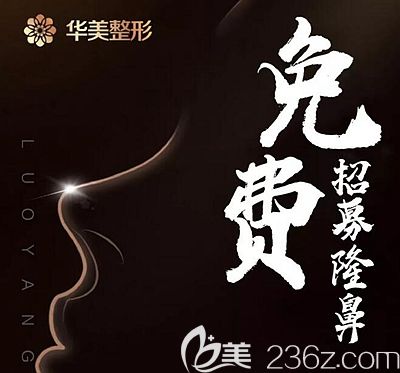 洛阳华美免费招募隆鼻模特