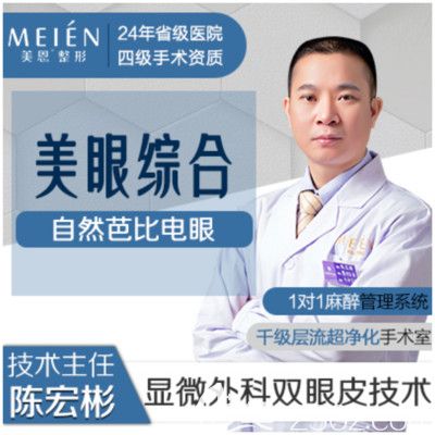 广东广州美恩擅长双眼皮隆鼻的陈宏彬医生 广东广州美恩擅长双眼皮隆鼻的陈宏彬医生