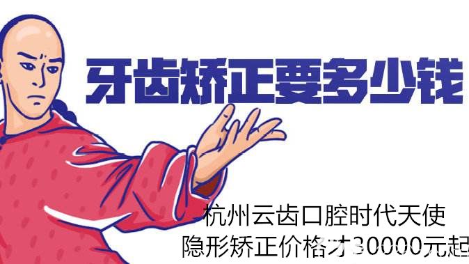 杭州牙齿矫正多少钱?下沙云齿口腔时代天使隐形牙套价格仅30000元起