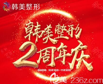 海南韩美整形2周年庆优惠活动