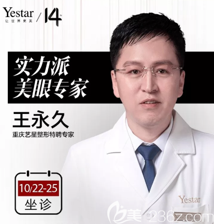 王永jiu坐诊重庆艺星 王永jiu坐诊重庆艺星