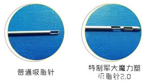 军大使用的吸脂针与普通吸脂针的对比