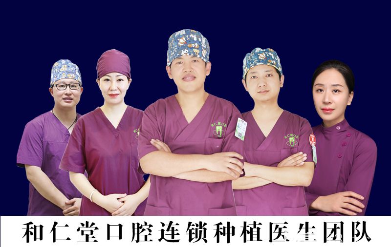 和仁堂种植医生团队 和仁堂种植医生团队