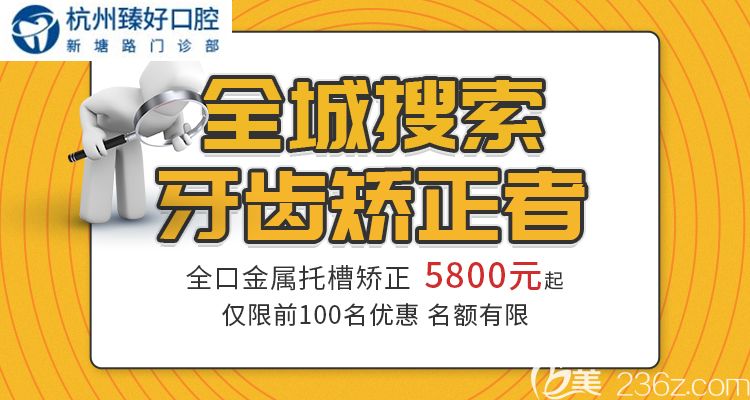 传统金属托槽矫正多少钱？杭州臻好口腔金属牙套价格仅5800元起