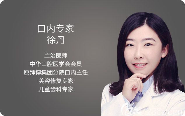 杭州臻好口腔儿科医生徐丹 杭州臻好口腔儿科医生徐丹