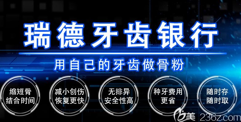 广州瑞德口腔牙齿银行优点 广州瑞德口腔牙齿银行优点