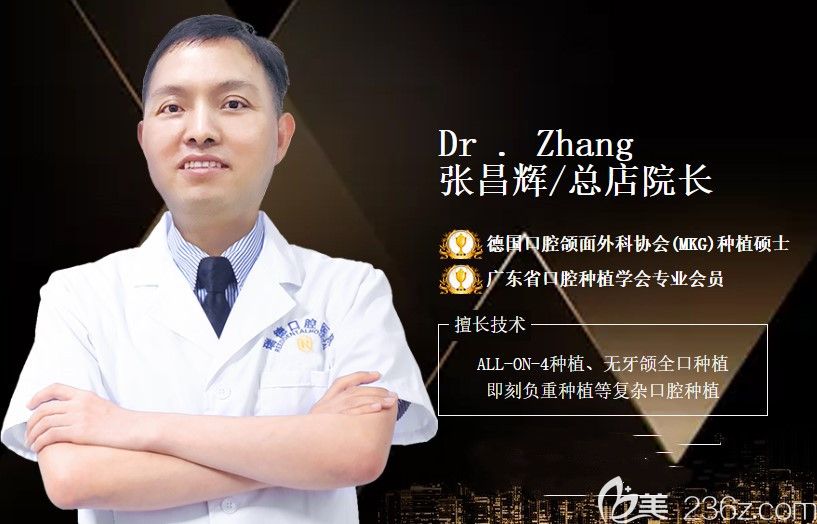 广州番禹瑞德口腔院长张昌辉简介 广州番禹瑞德口腔院长张昌辉简介