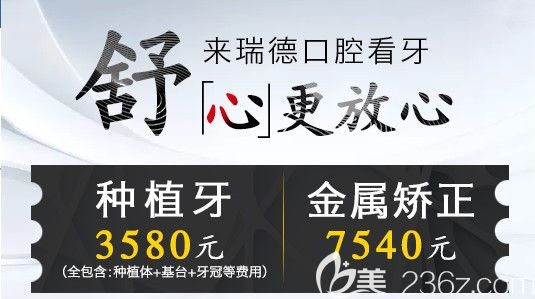 广州瑞德口腔收费价格贵吗？10月瑞德韩国等特斯种植牙低到3580元起，金属矫正只需7540元起