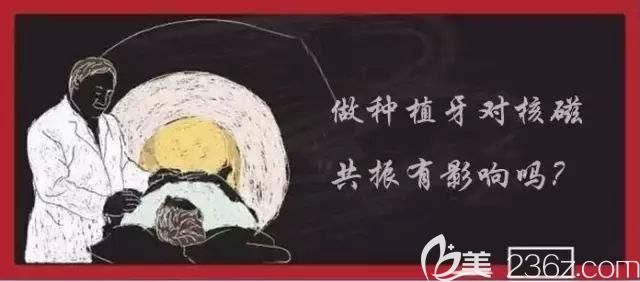 做种植牙是否会影响核磁共振 做种植牙是否会影响核磁共振