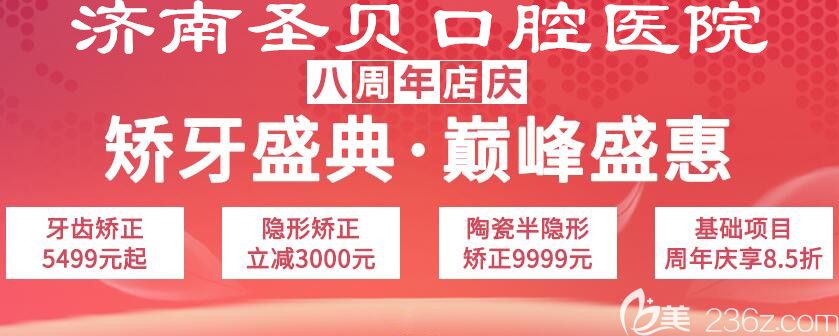 济南圣贝口腔院庆优惠价格表:金属牙齿矫正5499元起,韩国登腾种植体+基台才2999元起