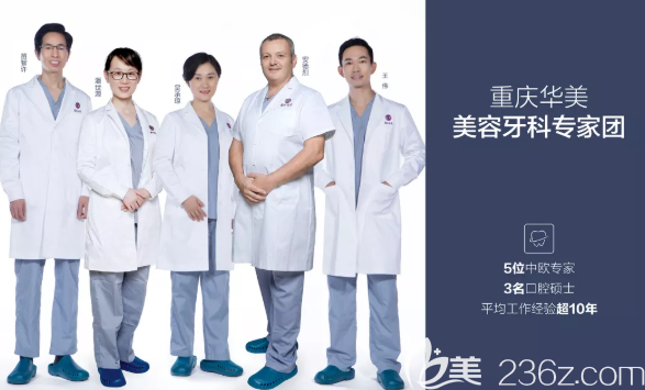 重庆华美口腔医生团 重庆华美口腔医生团