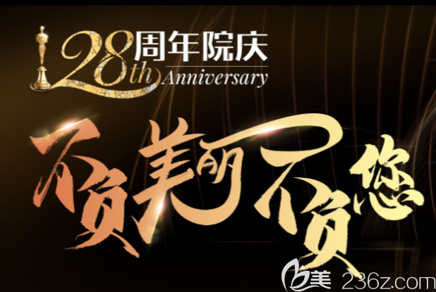 贵州利美康28周年庆整形项目5折起！假体隆胸8800元起，隐形矫正21800元起！